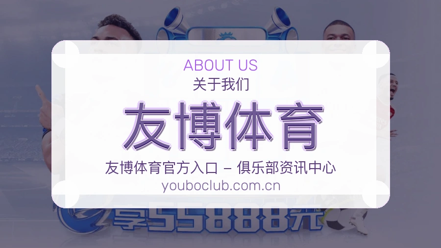 友博体育公司简介与平台服务展示